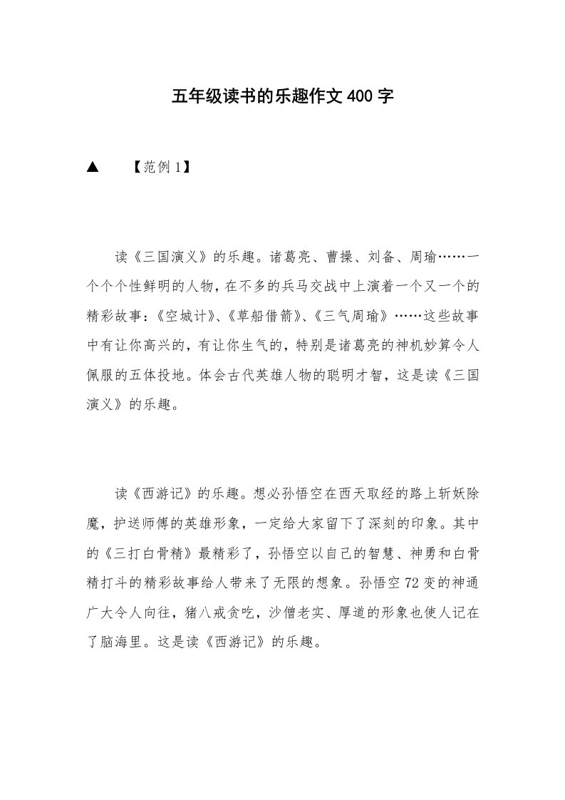 五年级读书的乐趣作文400字