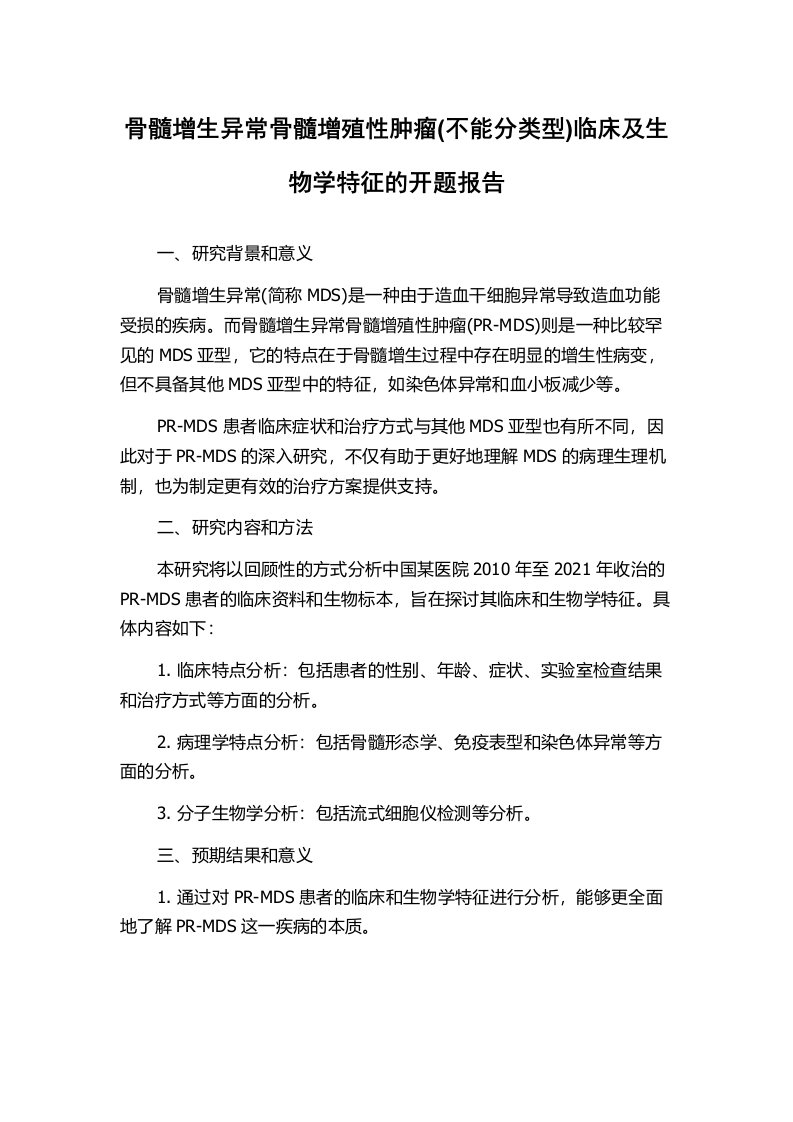 骨髓增生异常骨髓增殖性肿瘤(不能分类型)临床及生物学特征的开题报告