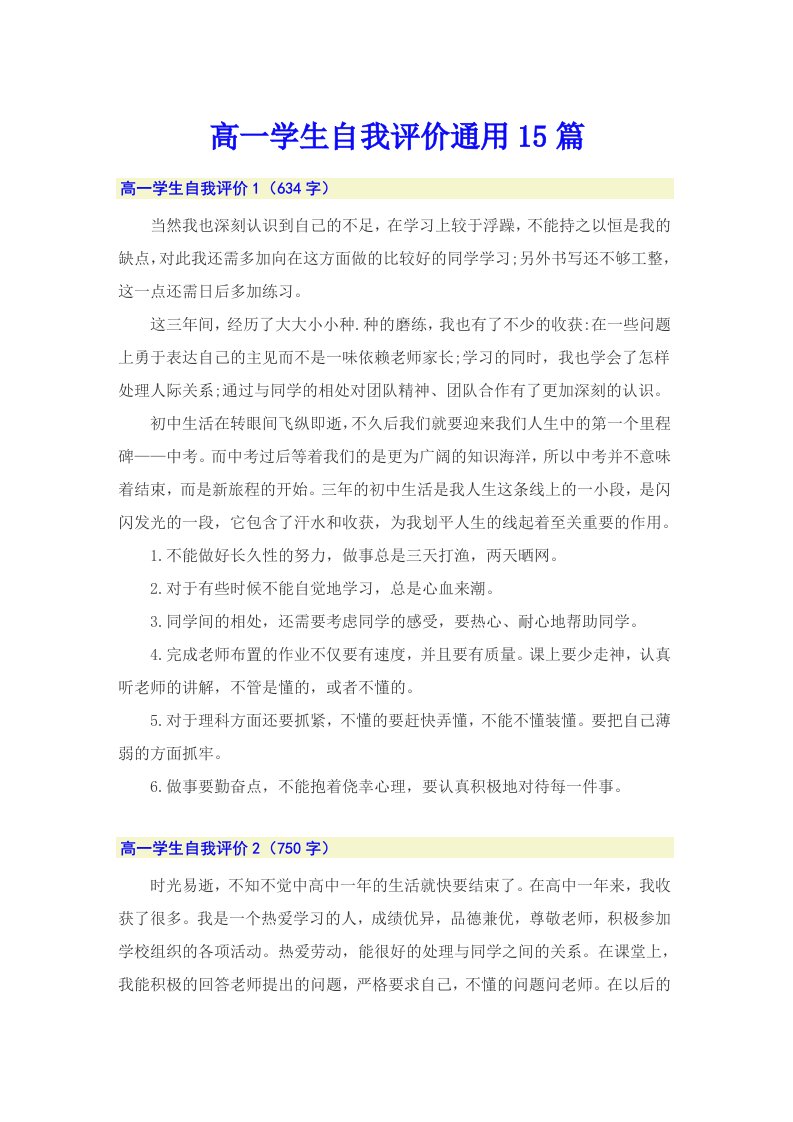 高一学生自我评价通用15篇