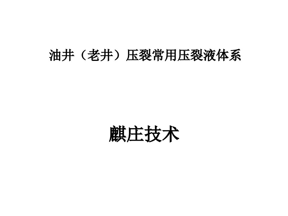 鄂尔多斯地油井压裂常用体系麒庄技术