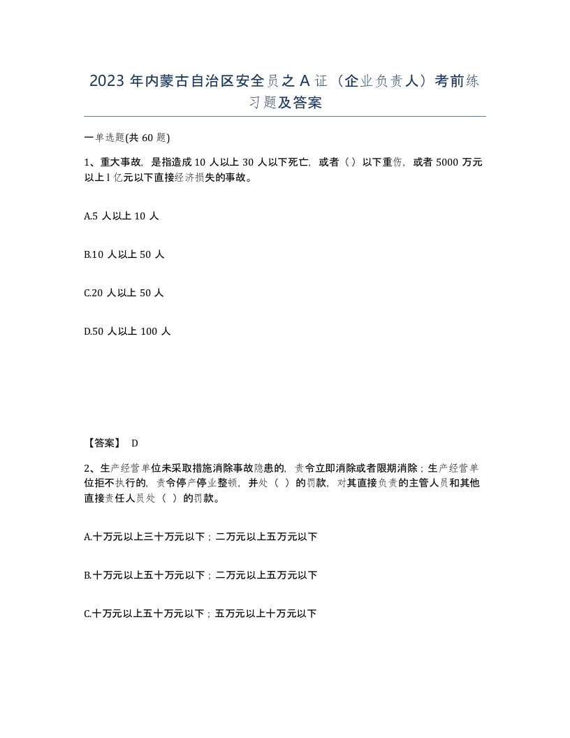 2023年内蒙古自治区安全员之A证企业负责人考前练习题及答案