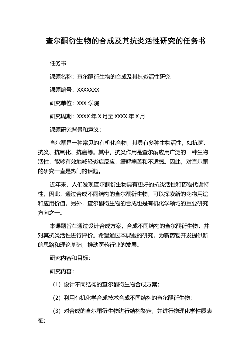 查尔酮衍生物的合成及其抗炎活性研究的任务书