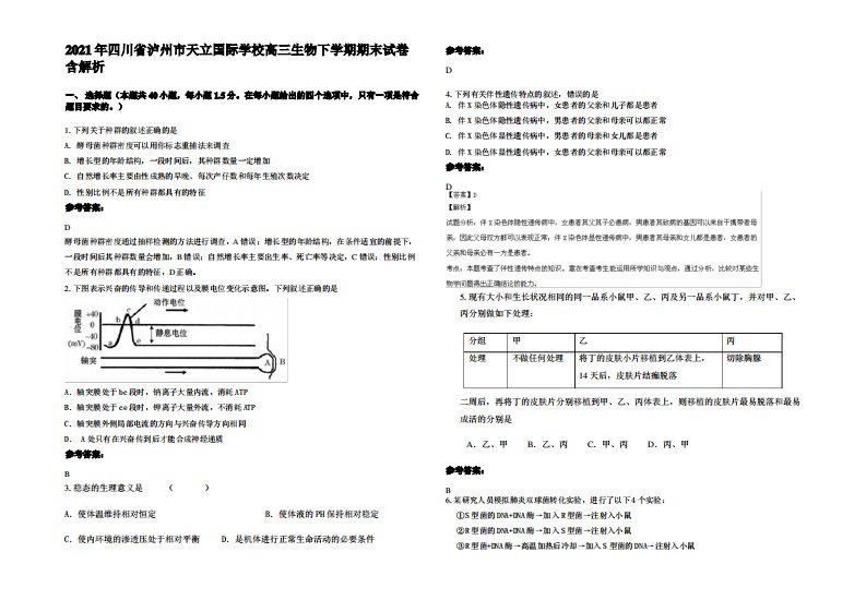 2021年四川省泸州市天立国际学校高三生物下学期期末试卷含解析