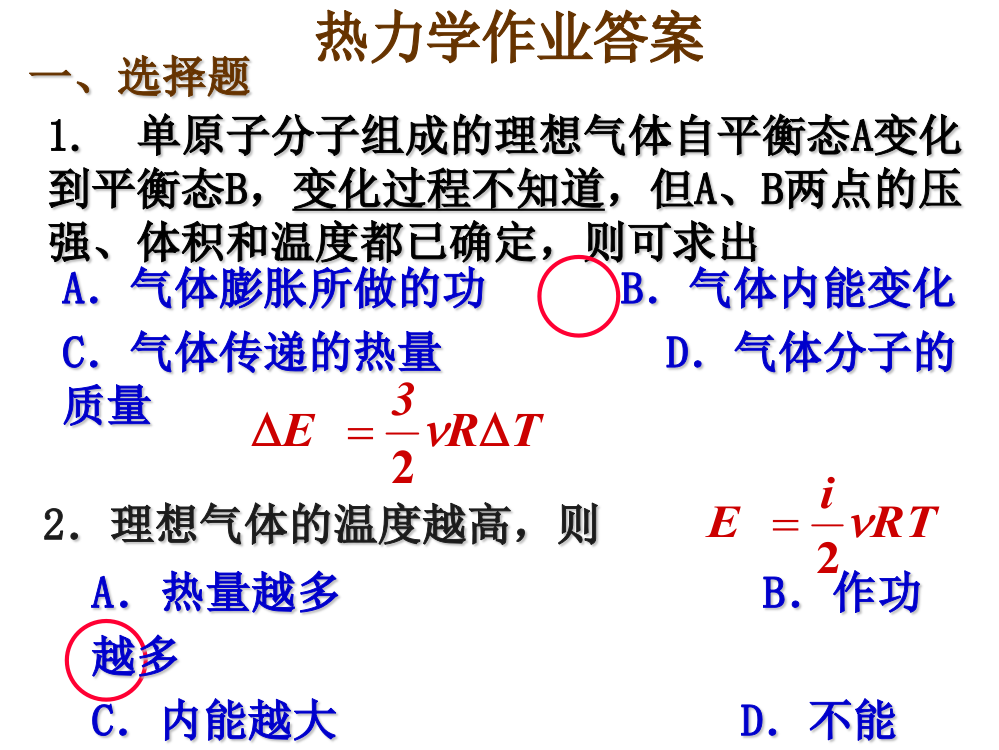 吉林大学大学物理热力学作业答案PPT课件