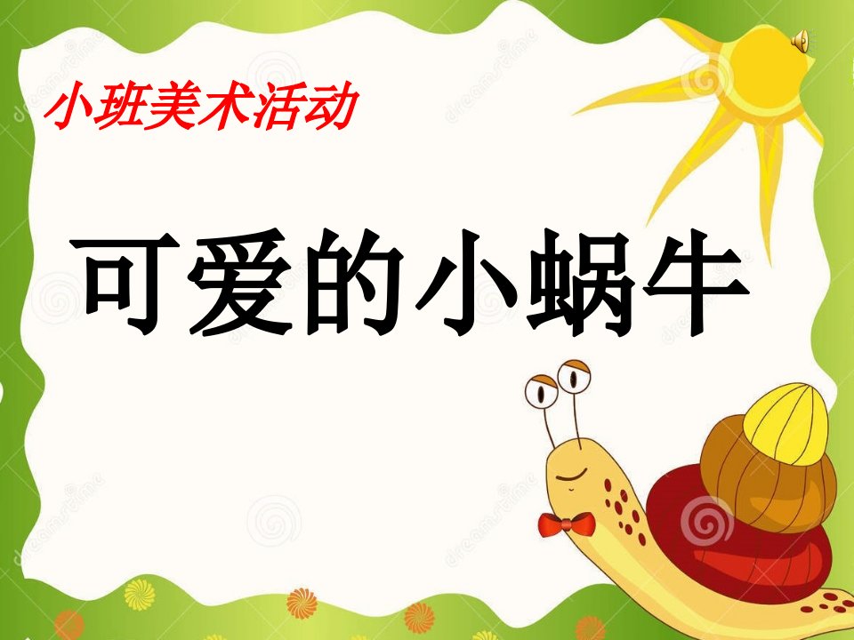 小班泥工活动可爱的小蜗牛说课幼儿园课件市公开课一等奖市赛课获奖课件