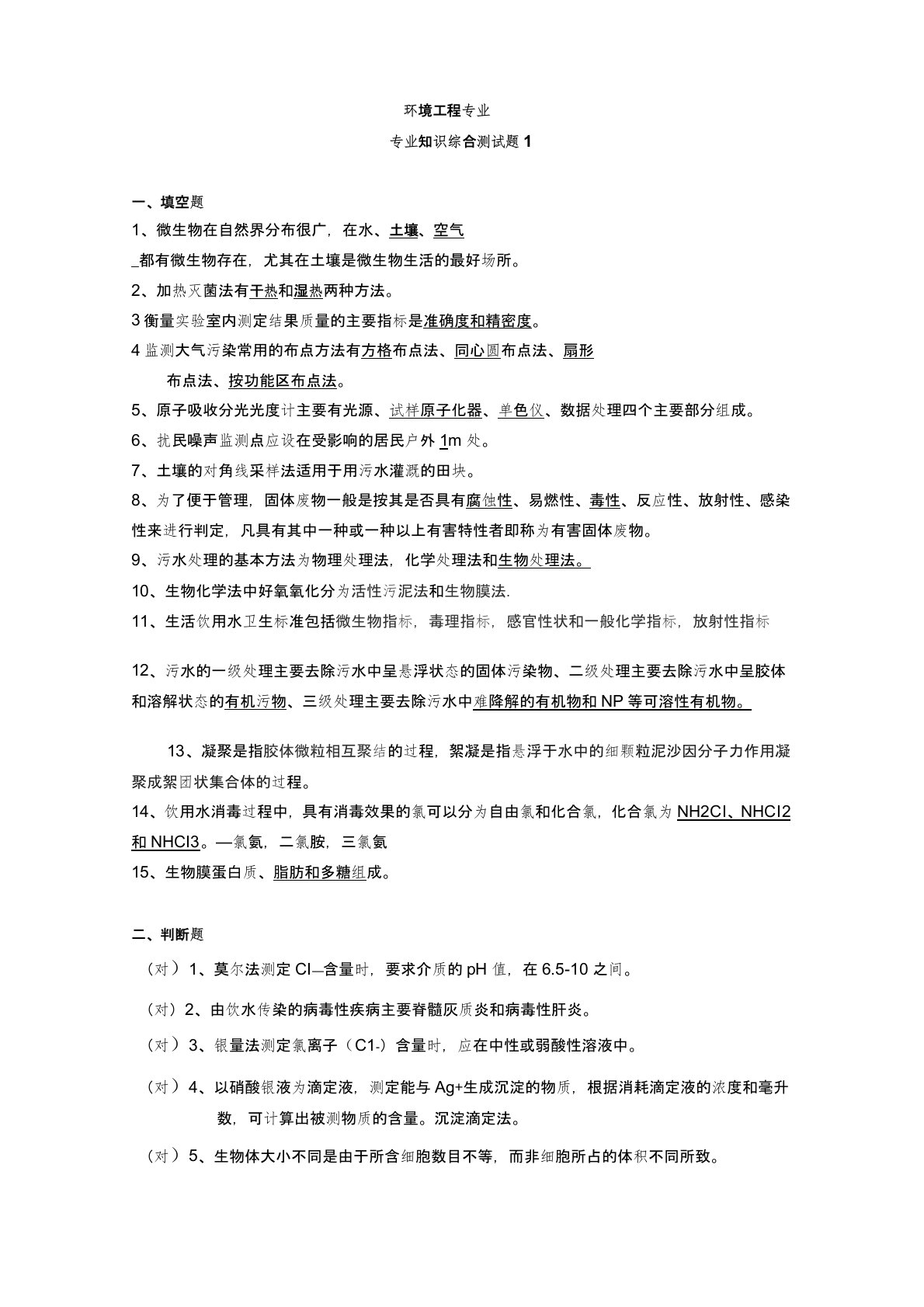 环境工程专业知识综合测试题及答案