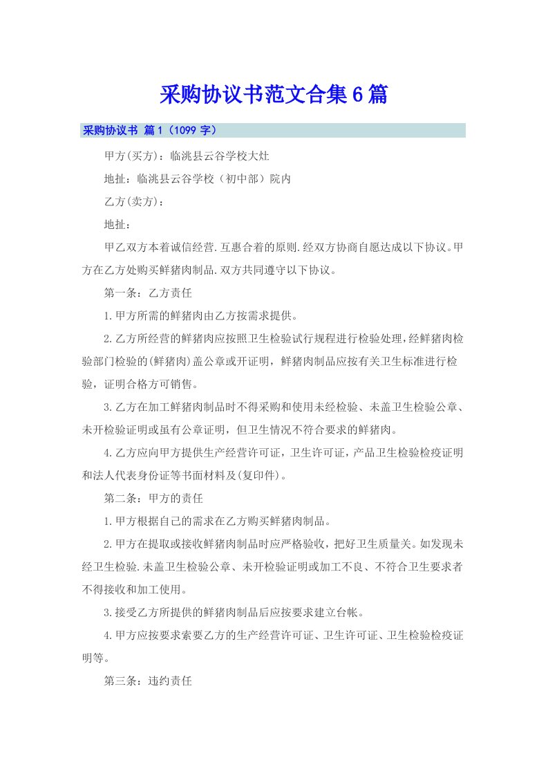 采购协议书范文合集6篇