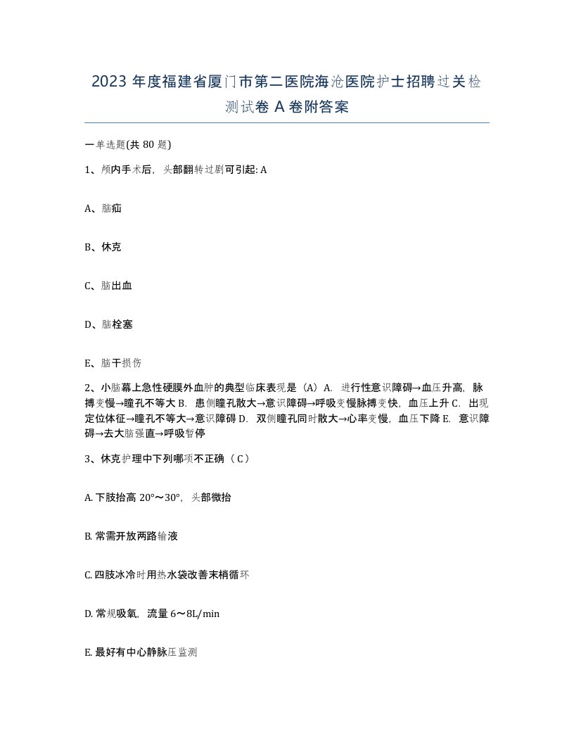 2023年度福建省厦门市第二医院海沧医院护士招聘过关检测试卷A卷附答案