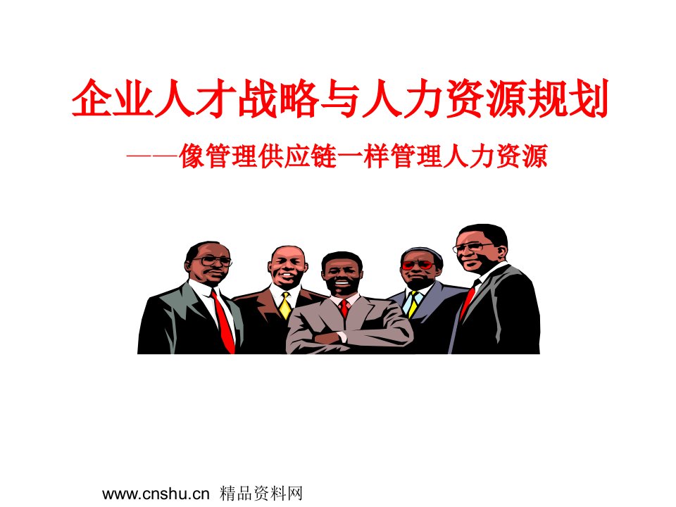 企业人才战略与人力资源规划(ppt88)