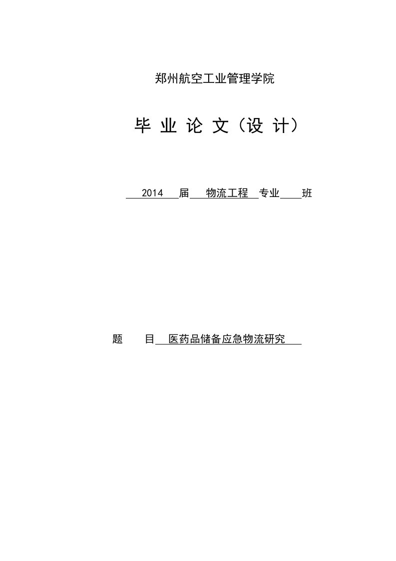 医药品储备应急物流研究毕业论文（设计）