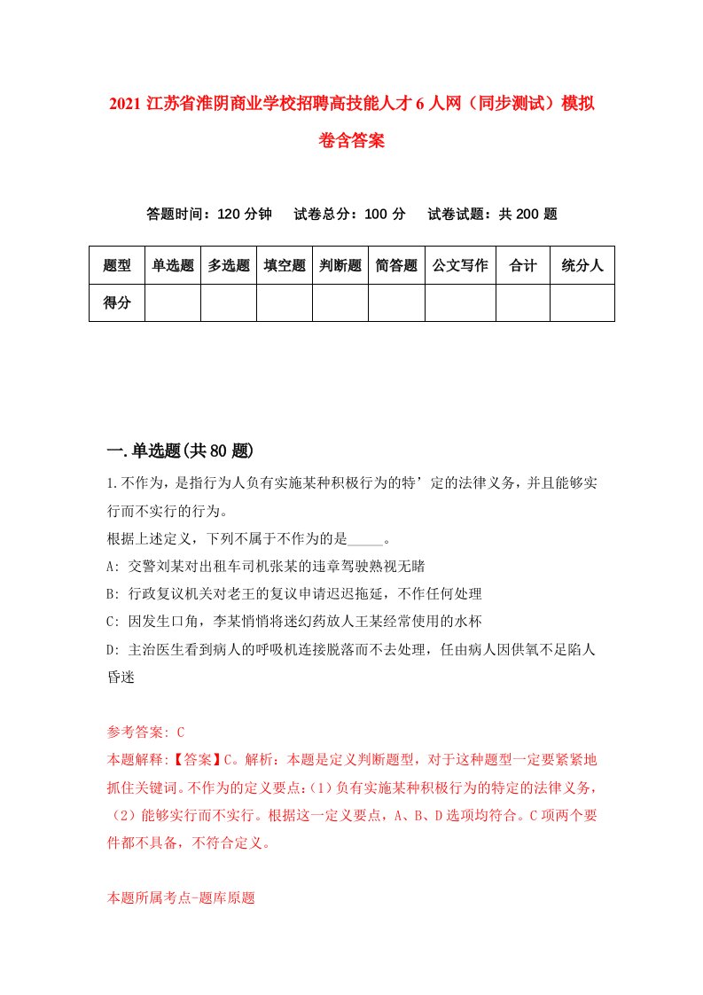 2021江苏省淮阴商业学校招聘高技能人才6人网同步测试模拟卷含答案9