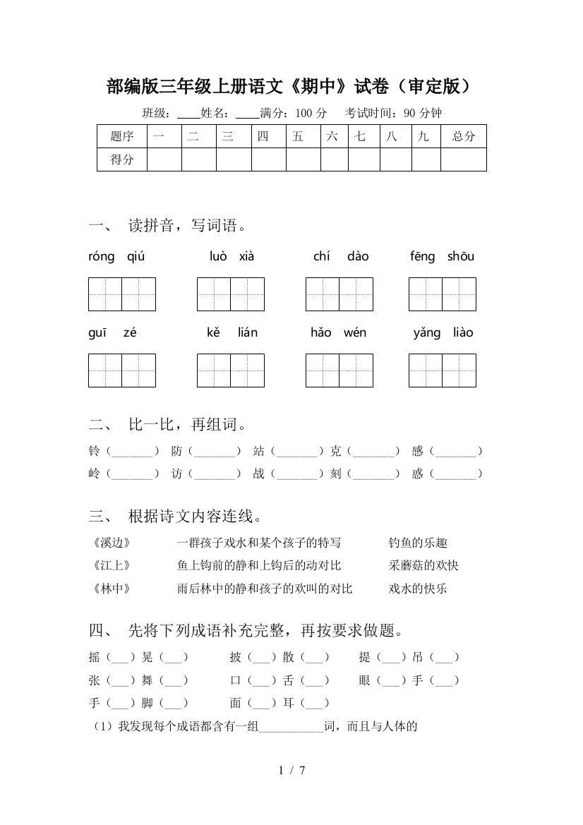 部编版三年级上册语文《期中》试卷(审定版)