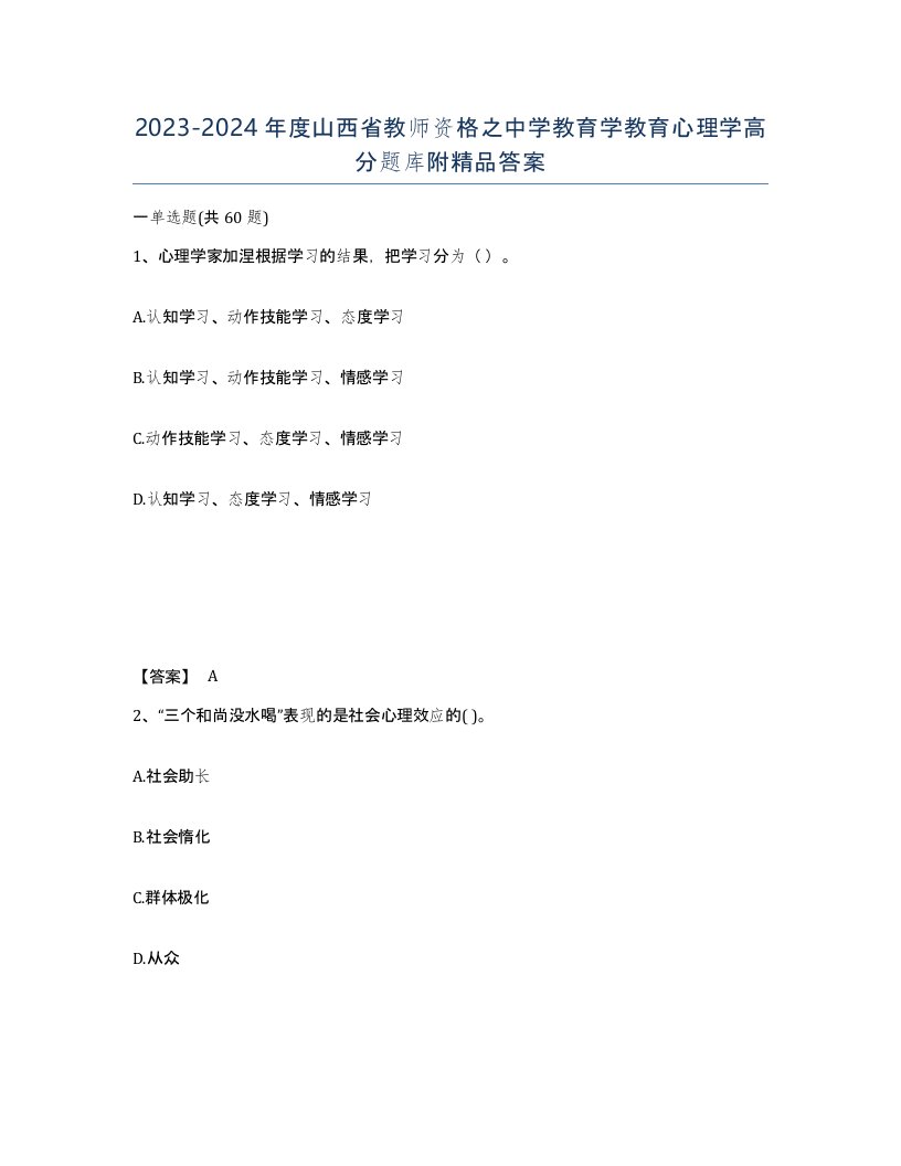 2023-2024年度山西省教师资格之中学教育学教育心理学高分题库附答案