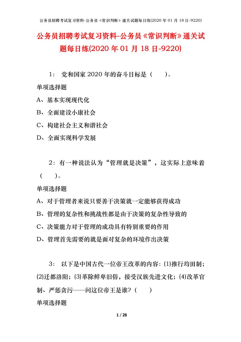 公务员招聘考试复习资料-公务员常识判断通关试题每日练2020年01月18日-9220