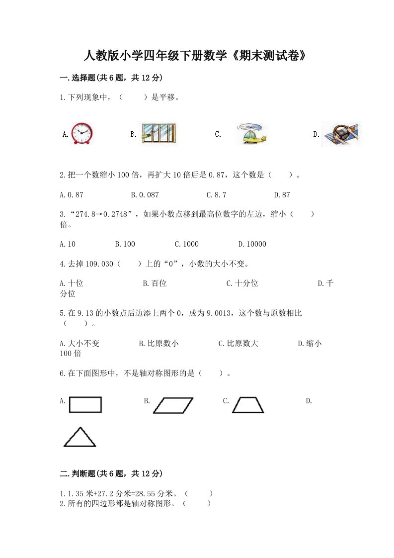 人教版小学四年级下册数学《期末测试卷》（重点）