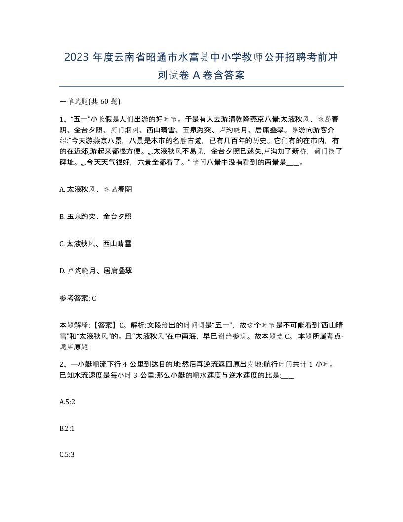 2023年度云南省昭通市水富县中小学教师公开招聘考前冲刺试卷A卷含答案