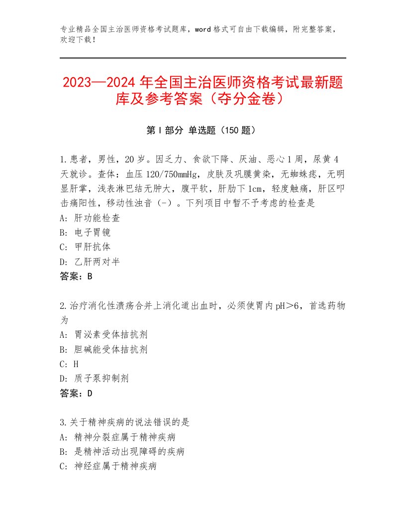 内部培训全国主治医师资格考试大全附答案【培优】