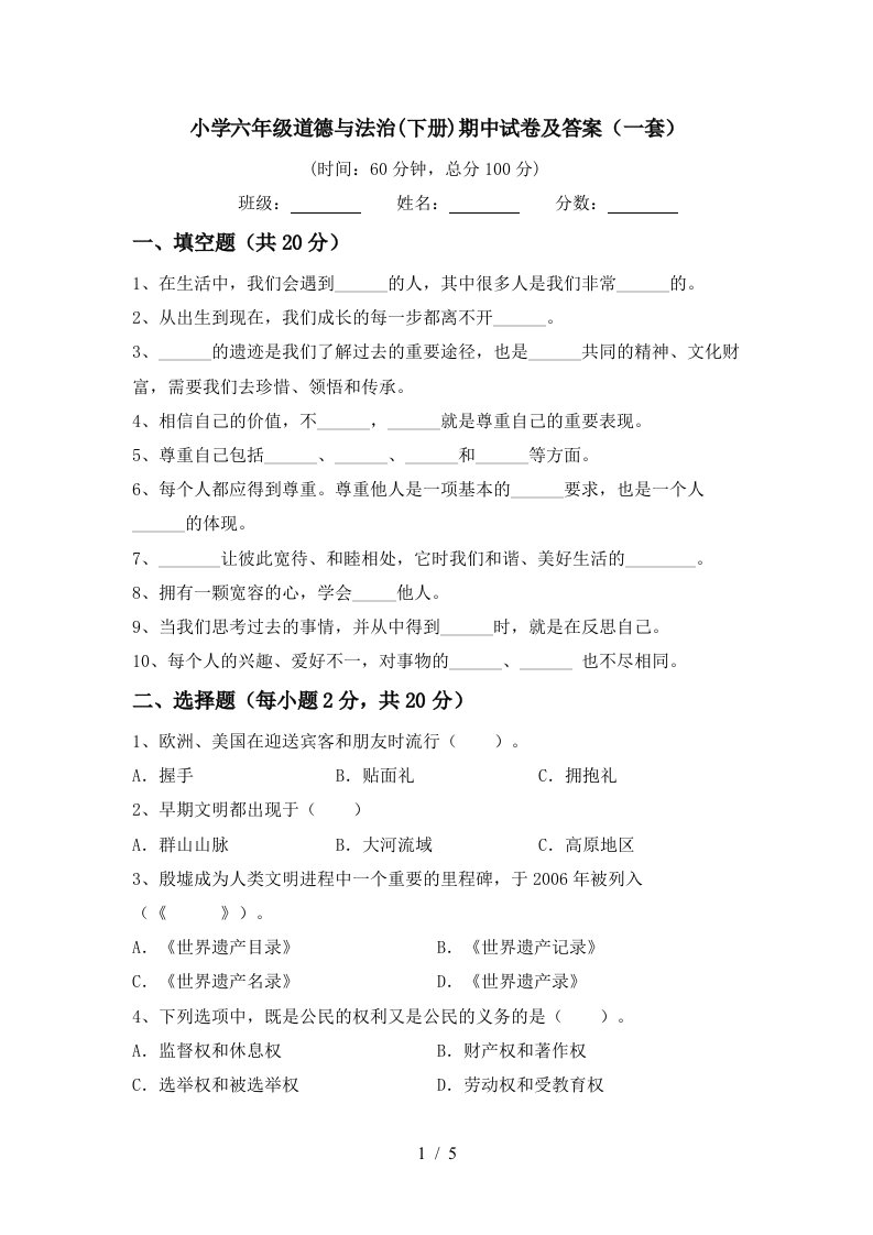 小学六年级道德与法治下册期中试卷及答案一套