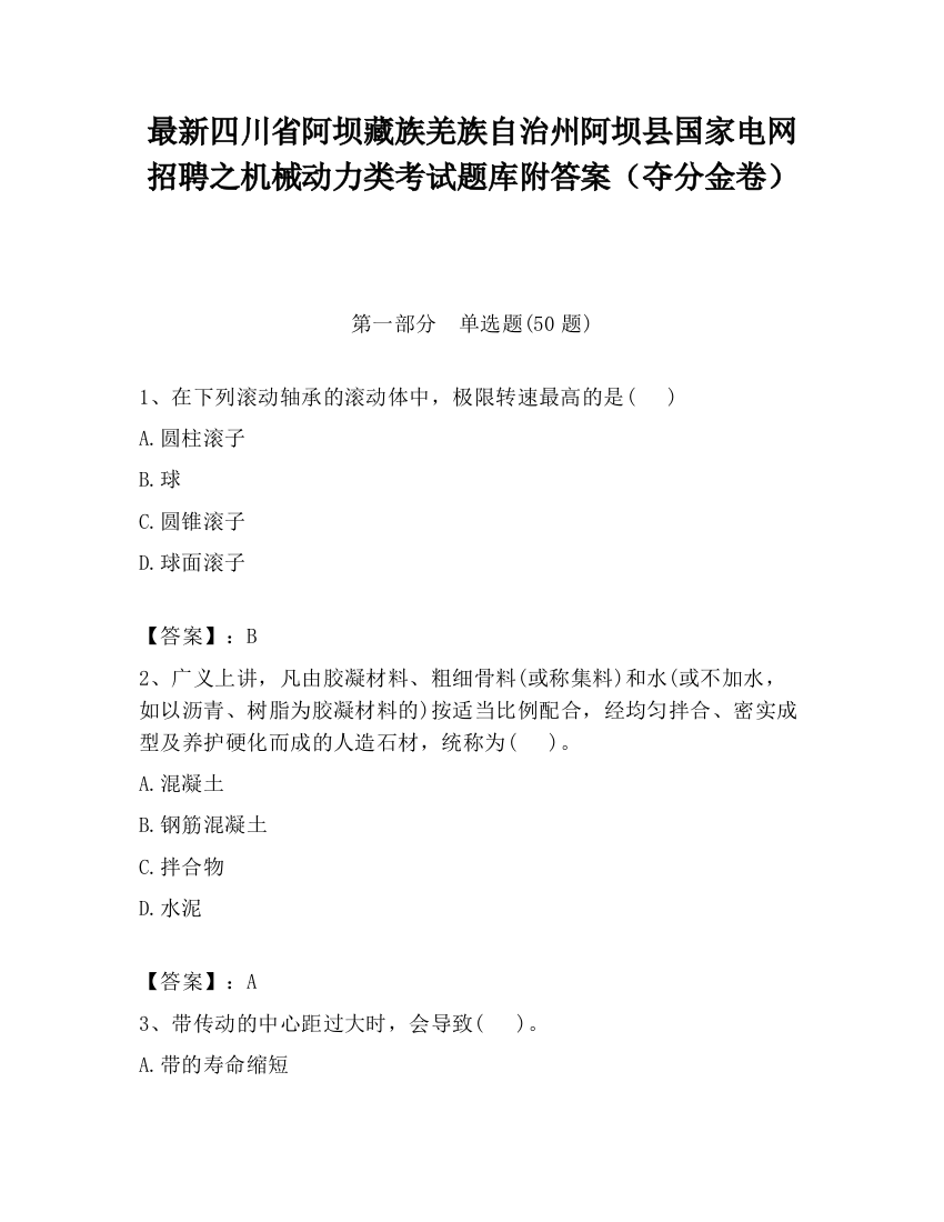 最新四川省阿坝藏族羌族自治州阿坝县国家电网招聘之机械动力类考试题库附答案（夺分金卷）