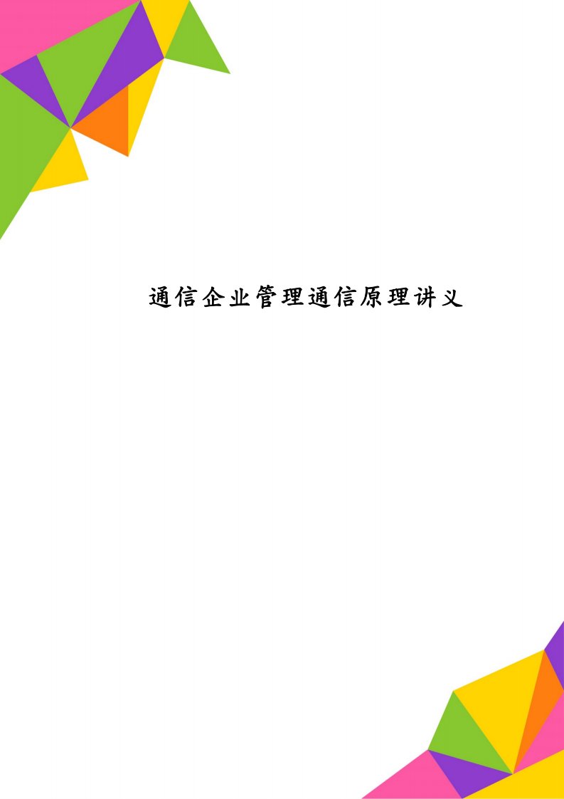 通信企业管理通信原理讲义