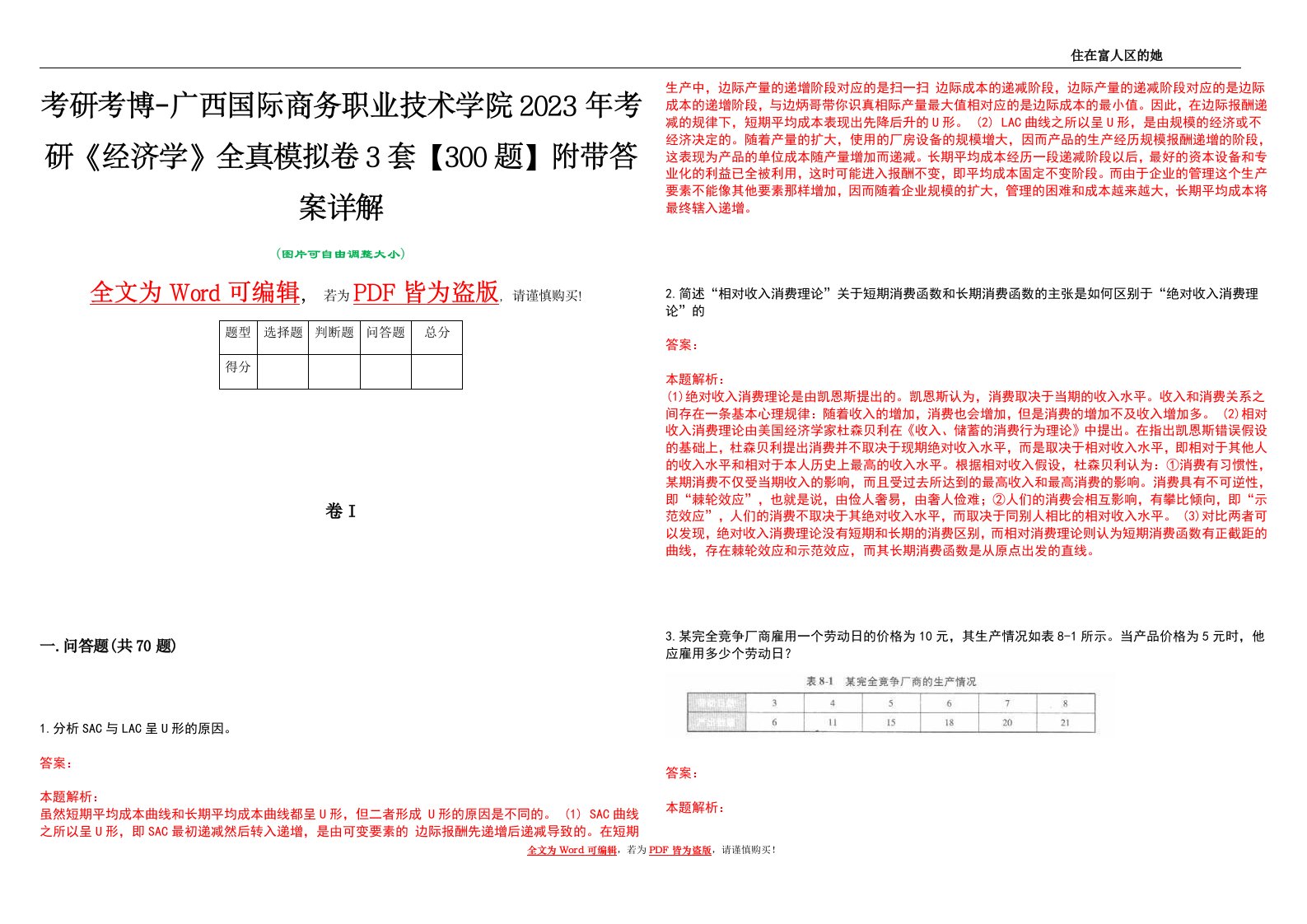 考研考博-广西国际商务职业技术学院2023年考研《经济学》全真模拟卷3套【300题】附带答案详解V1.2