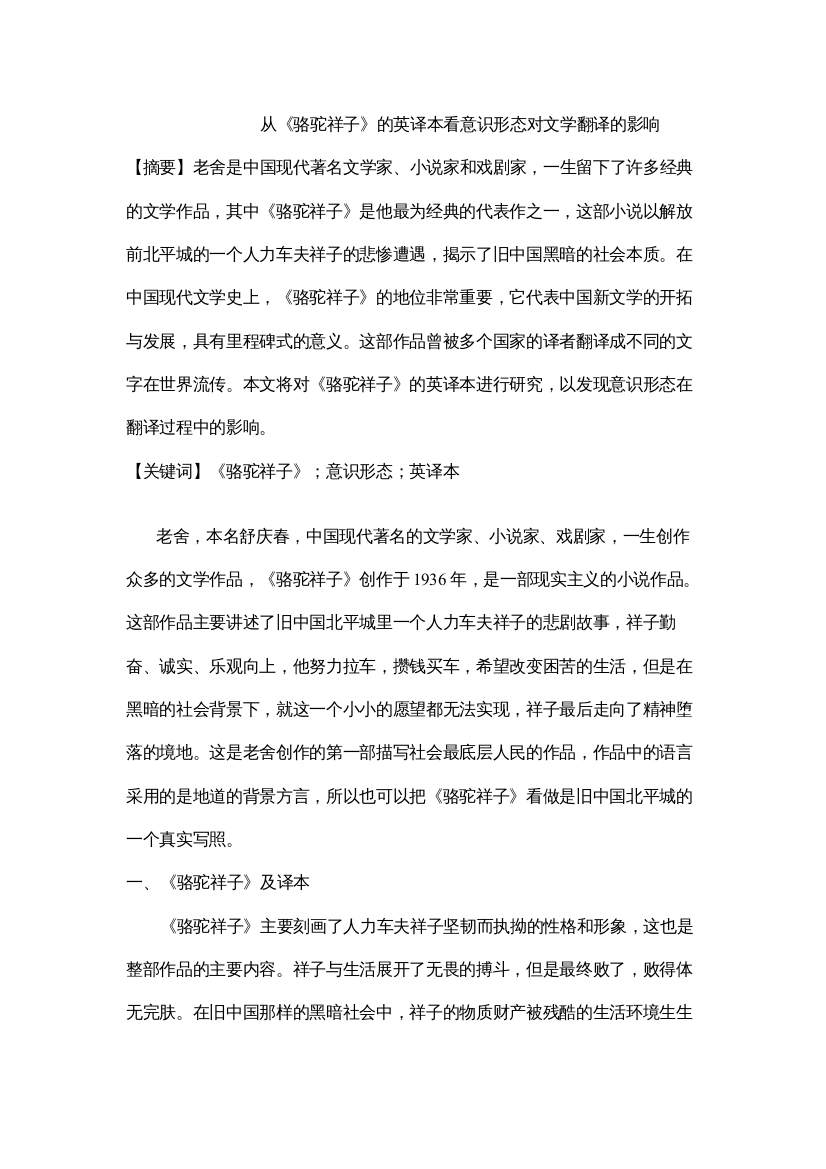 2022从《骆驼祥子》的英译本看意识形态对文学翻译的影响修改