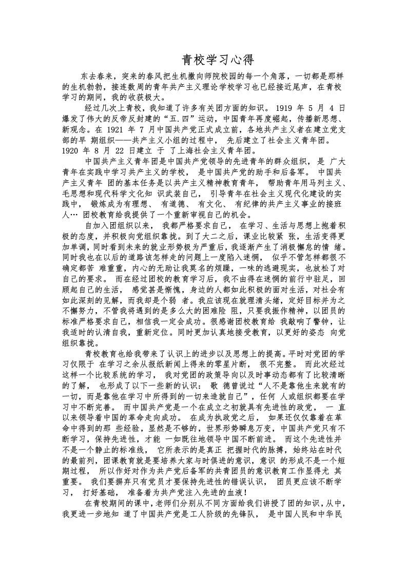 青年共产主义学校学习心得(青校心得)