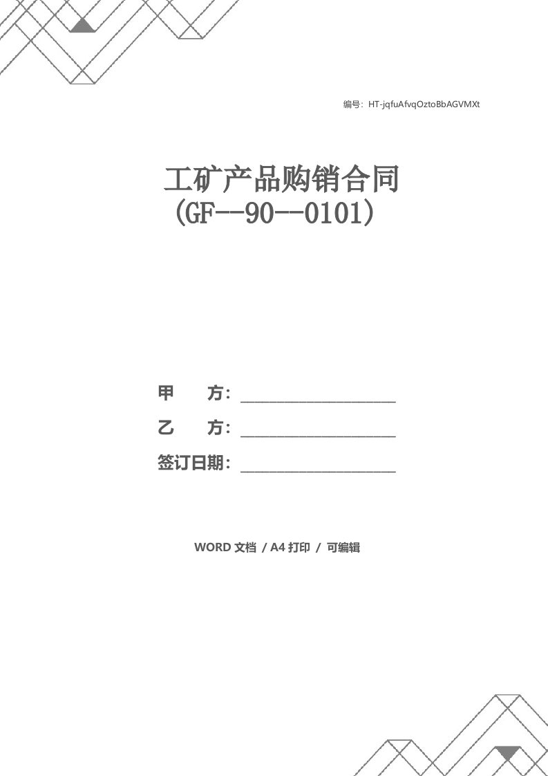 工矿产品购销合同(GF--90--0101)