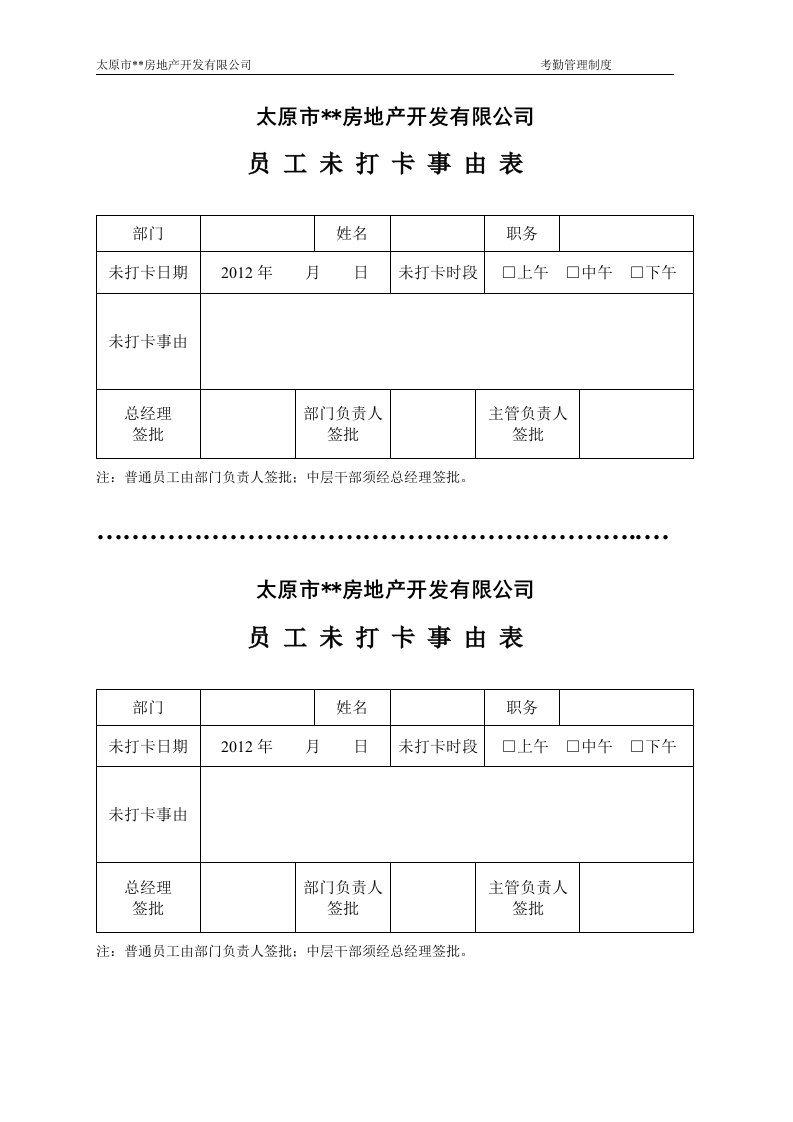 员工未打卡事由表1