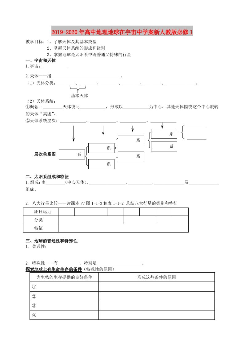 2019-2020年高中地理地球在宇宙中学案新人教版必修1