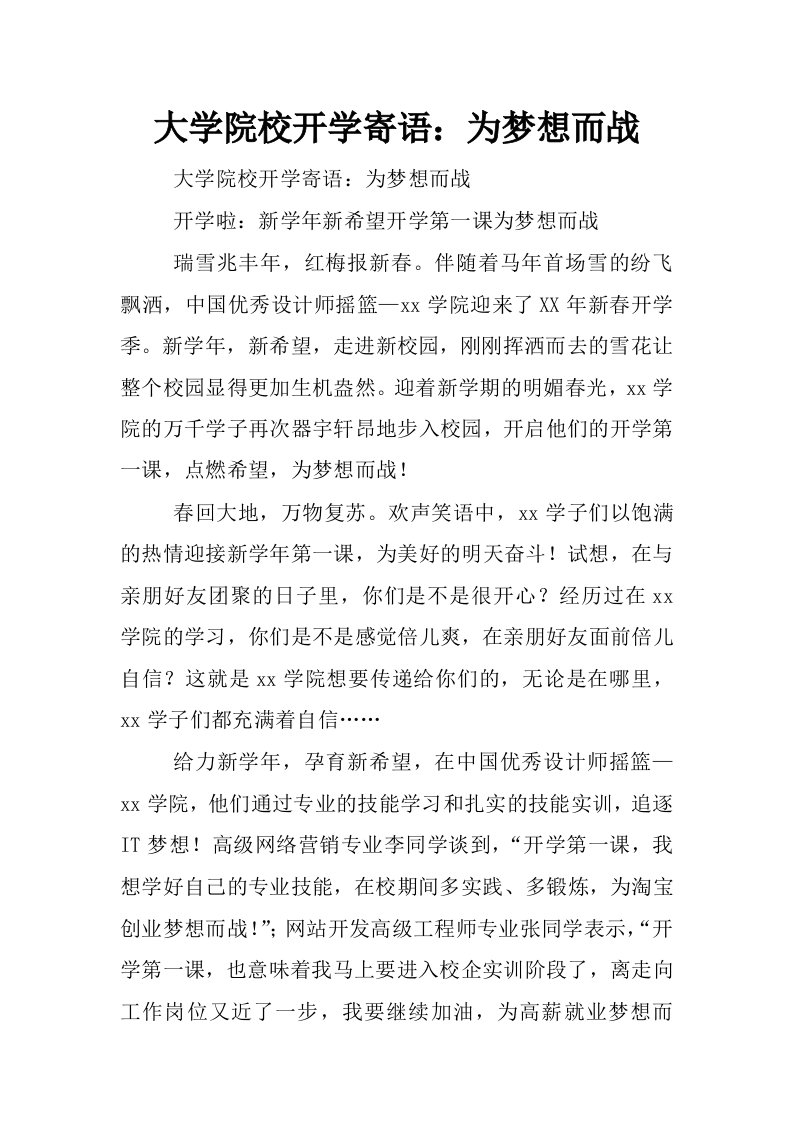 大学院校开学寄语：为梦想而战