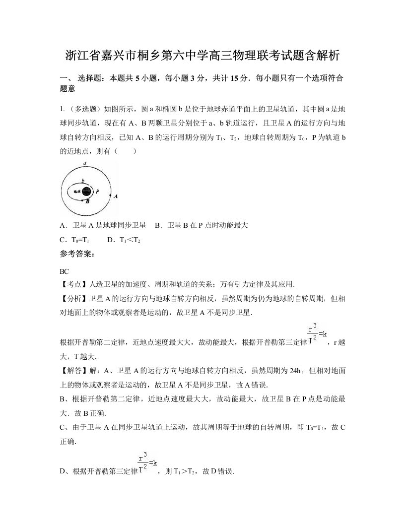 浙江省嘉兴市桐乡第六中学高三物理联考试题含解析