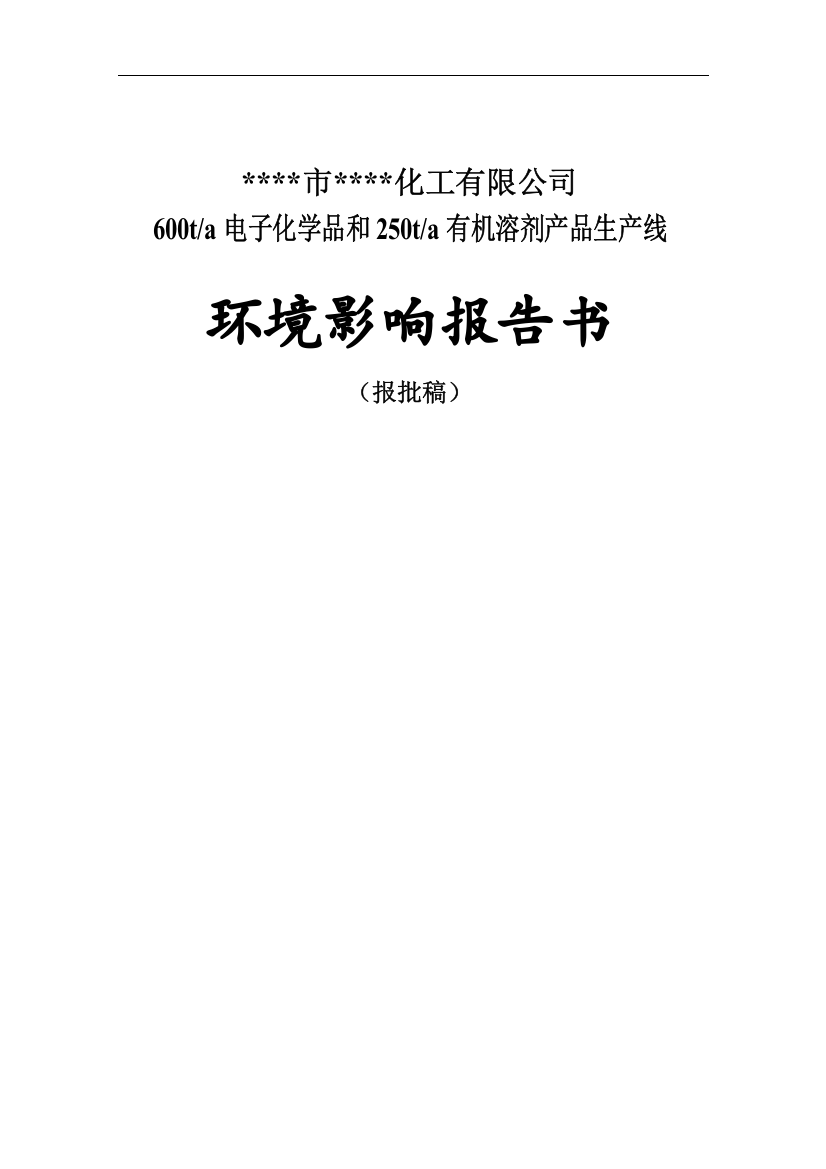 600ta电子化学品和250ta有机溶剂产品生产线的环境评估报告书