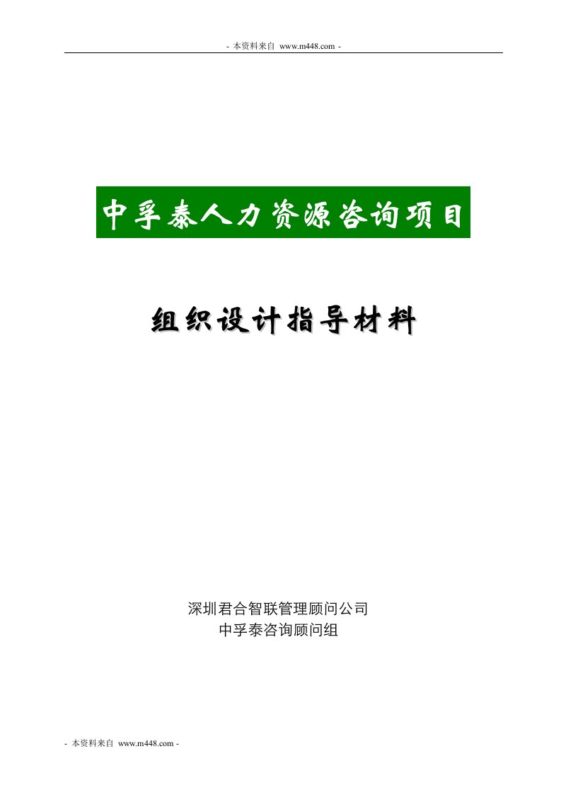 中孚泰房地产、装饰公司组织设计指导材料DOC-组织设计