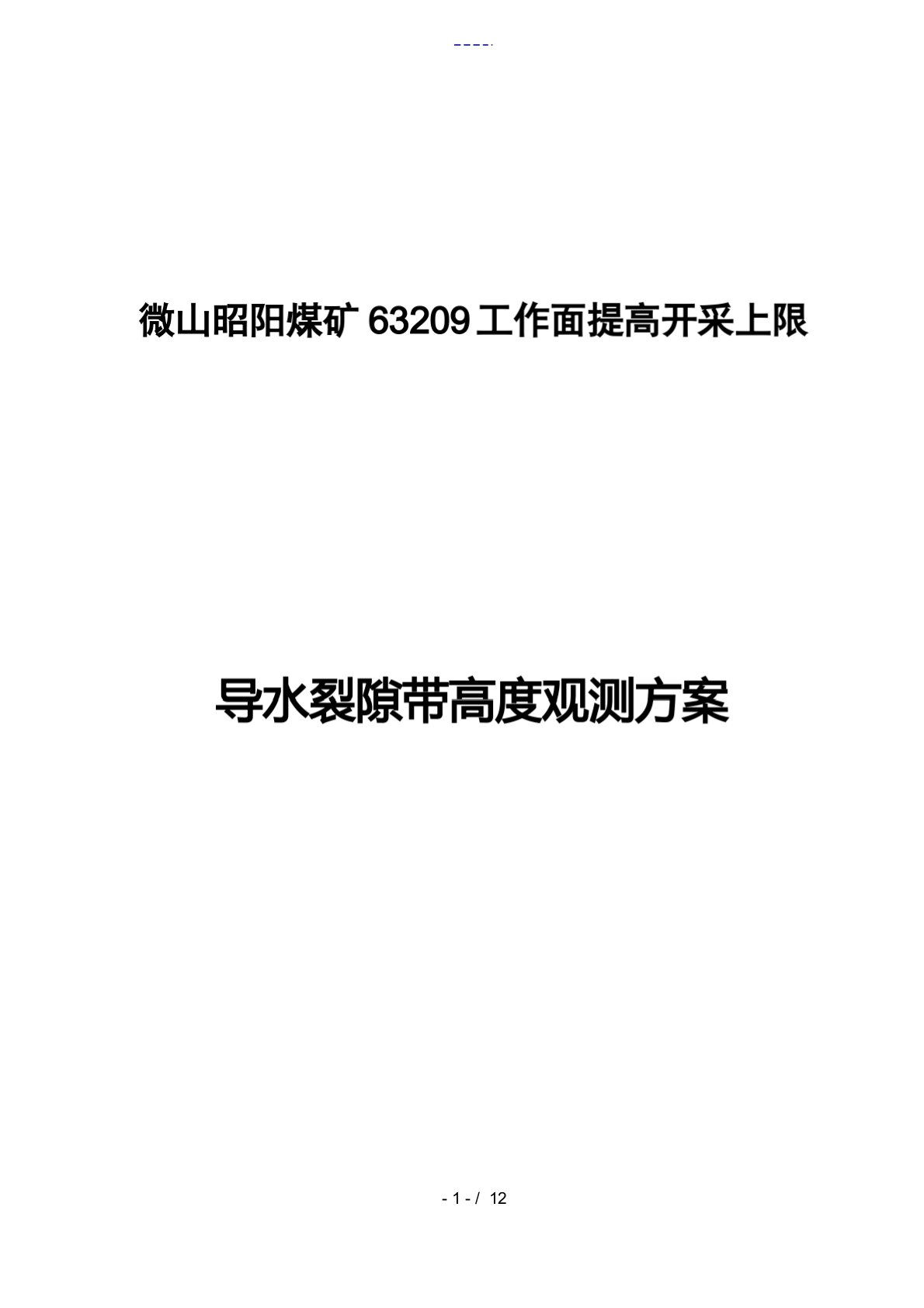 昭阳煤矿导水裂隙带高度探测方案设计