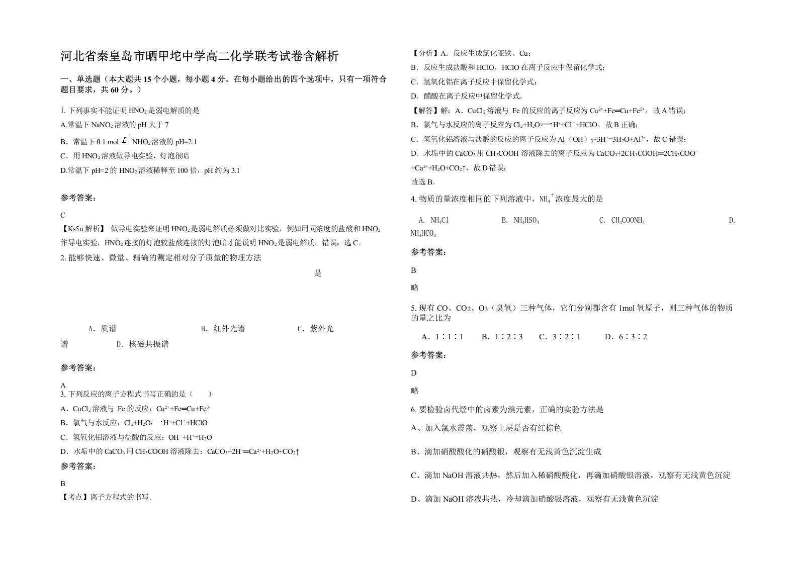 河北省秦皇岛市晒甲坨中学高二化学联考试卷含解析