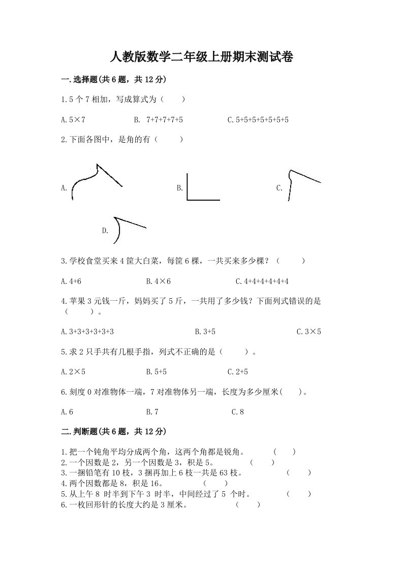 人教版数学二年级上册期末测试卷（各地真题）