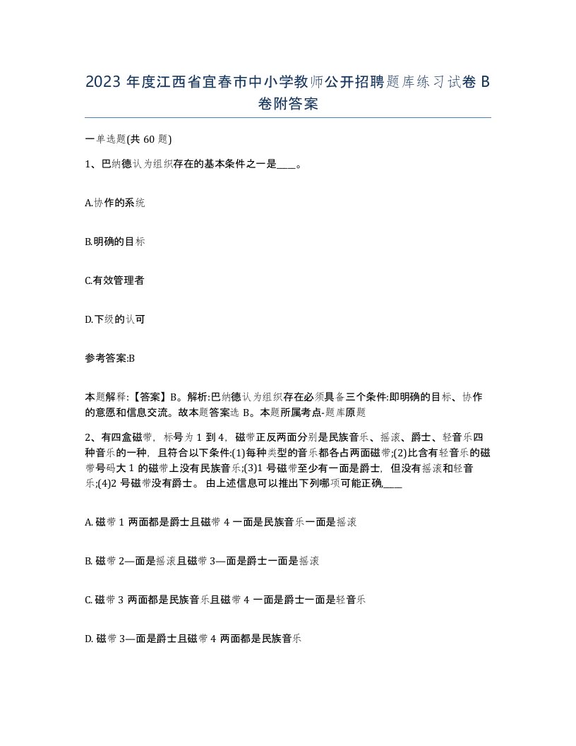 2023年度江西省宜春市中小学教师公开招聘题库练习试卷B卷附答案