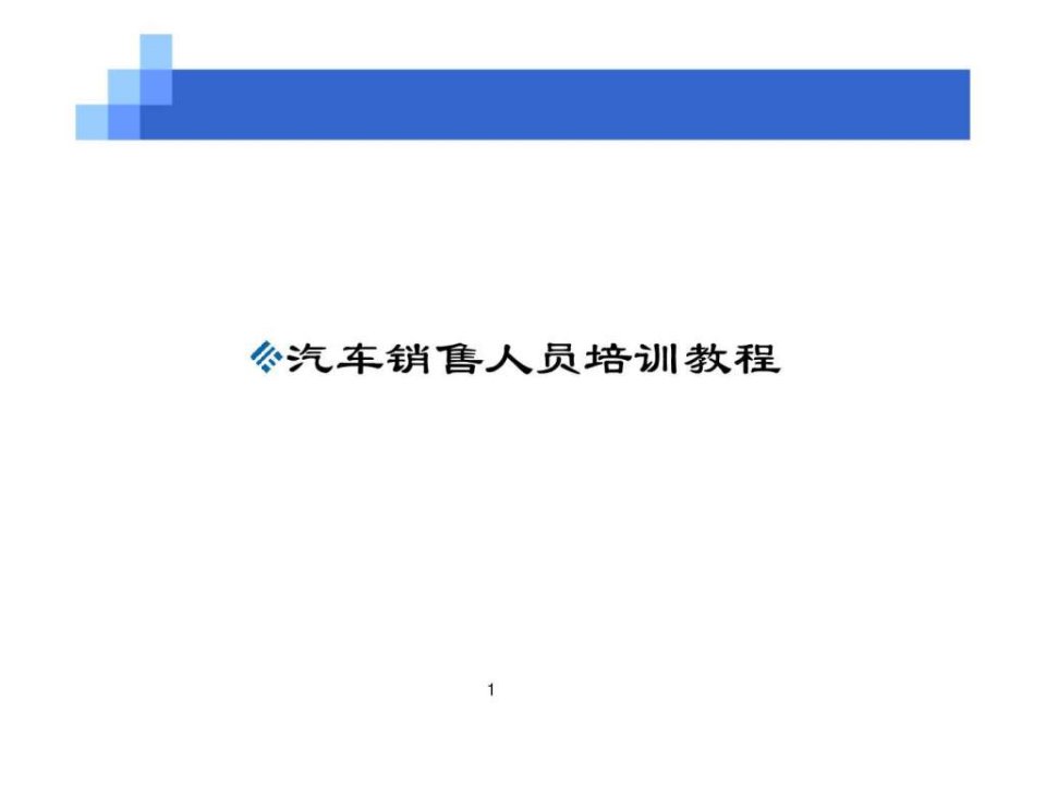 销售方法与技巧篇