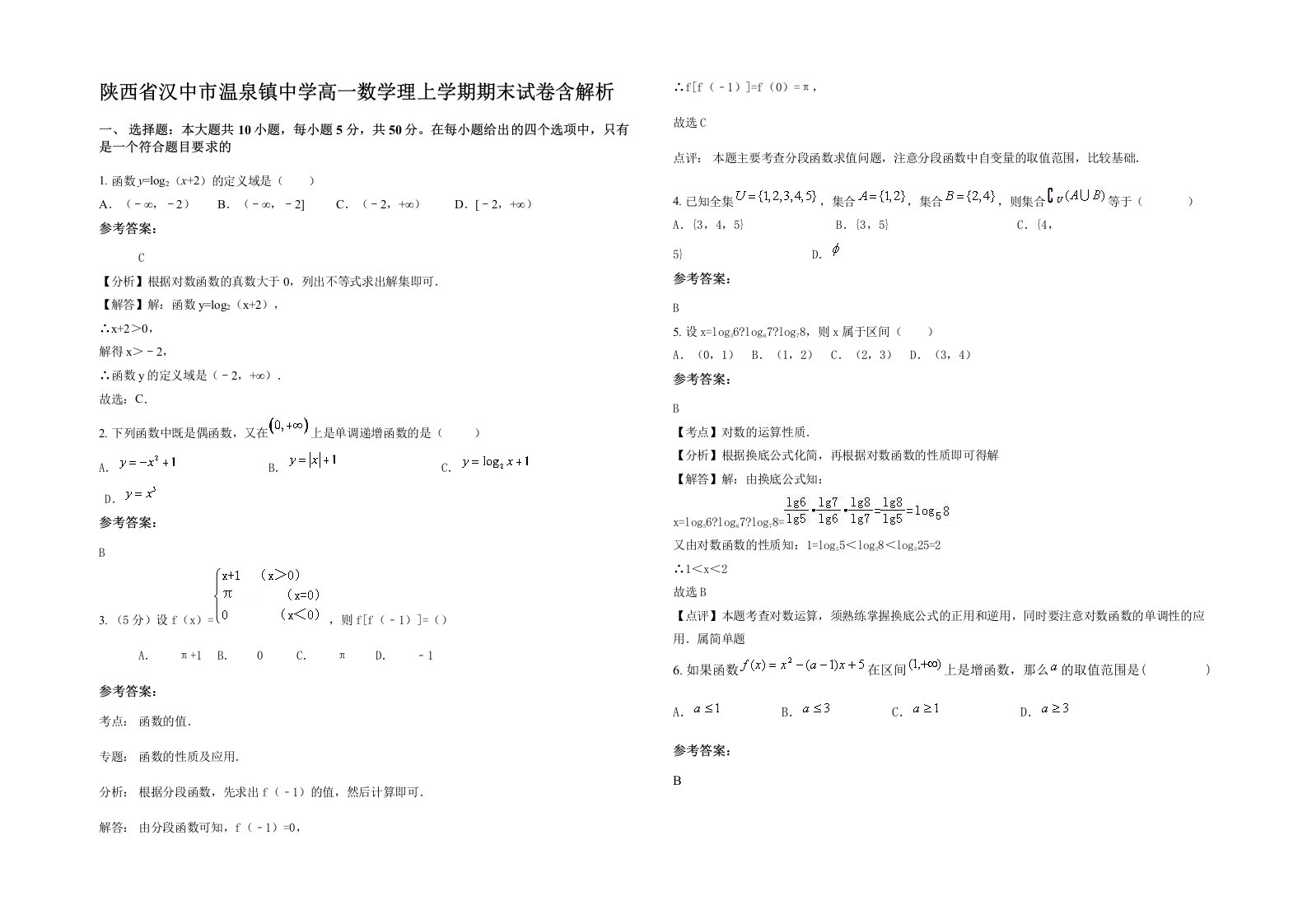 陕西省汉中市温泉镇中学高一数学理上学期期末试卷含解析