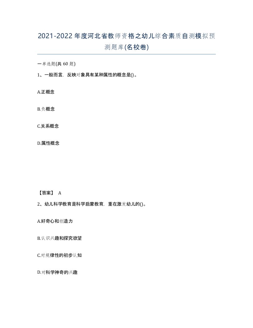 2021-2022年度河北省教师资格之幼儿综合素质自测模拟预测题库名校卷