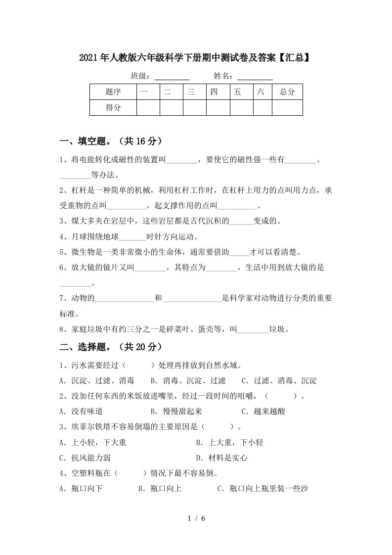 2021年人教版六年级科学下册期中测试卷及答案汇总