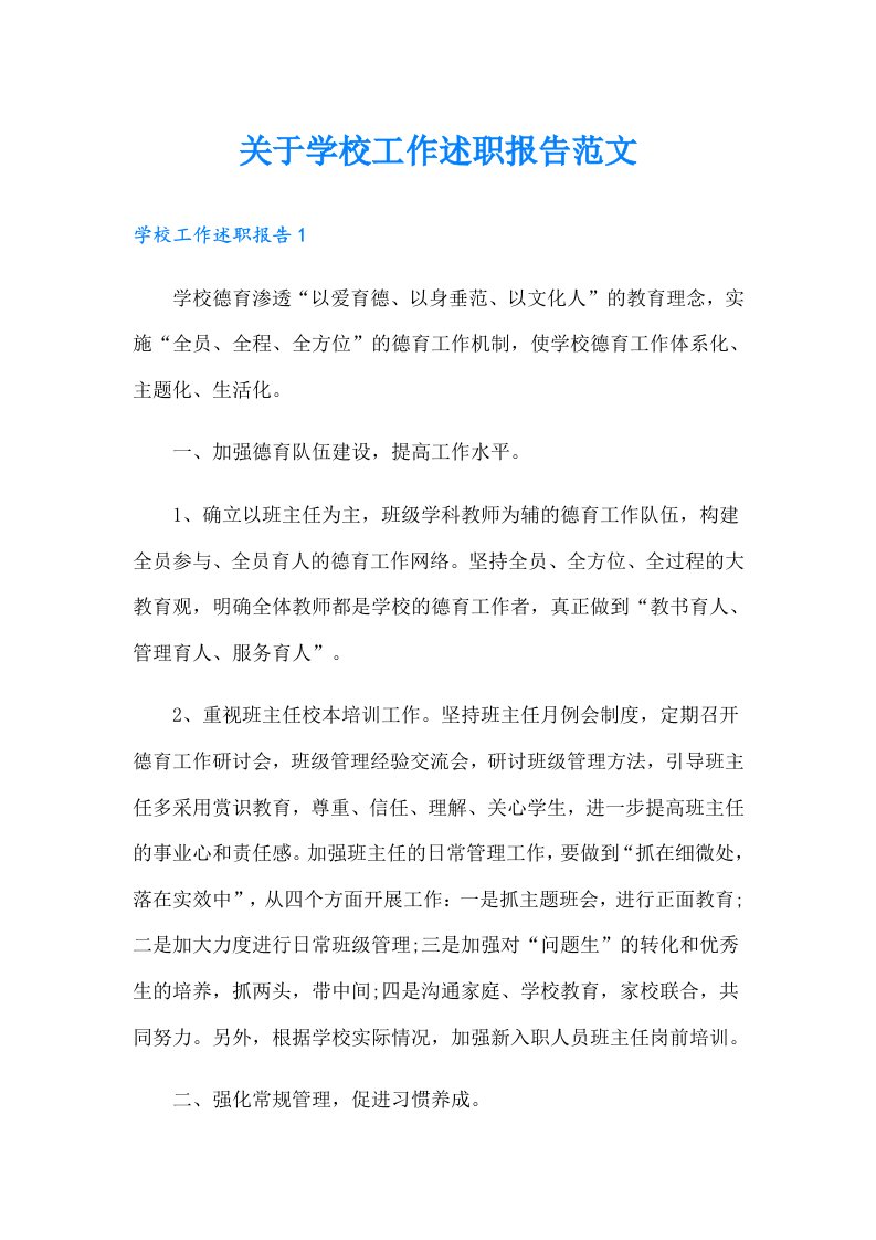 关于学校工作述职报告范文