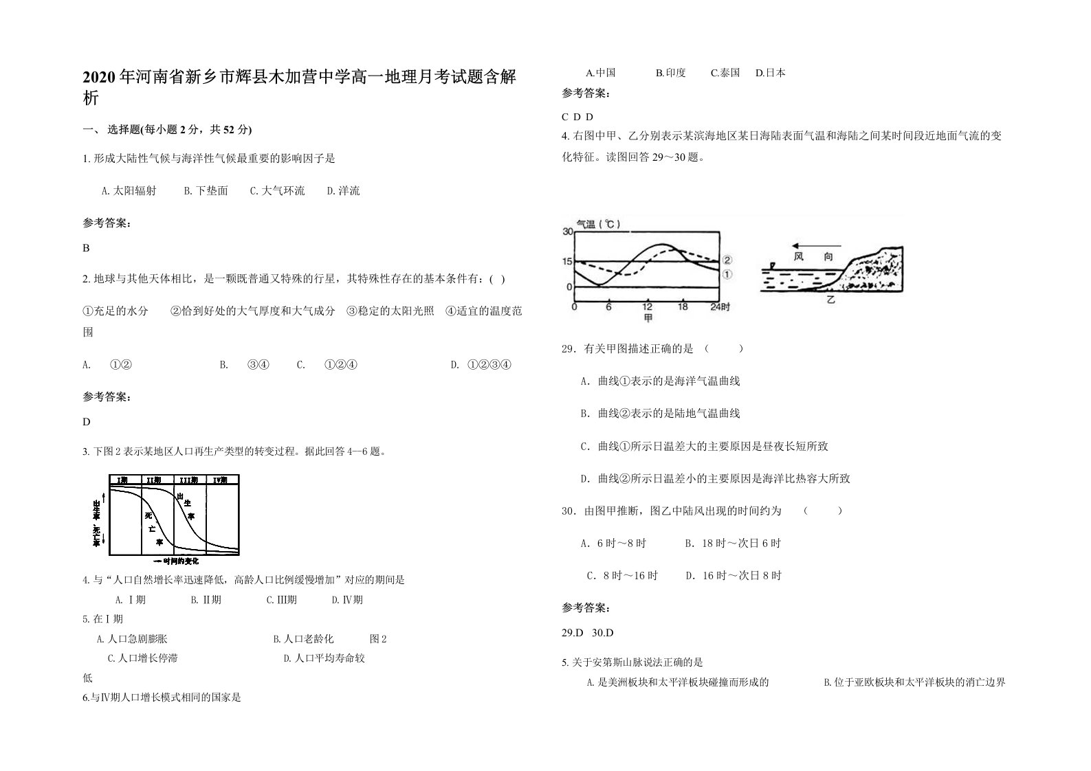 2020年河南省新乡市辉县木加营中学高一地理月考试题含解析