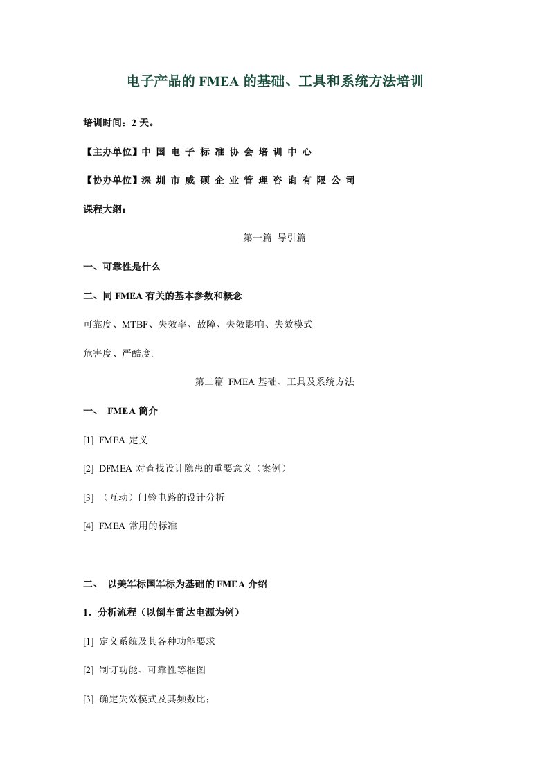 电子产品的FMEA的基础、工具和系统方法