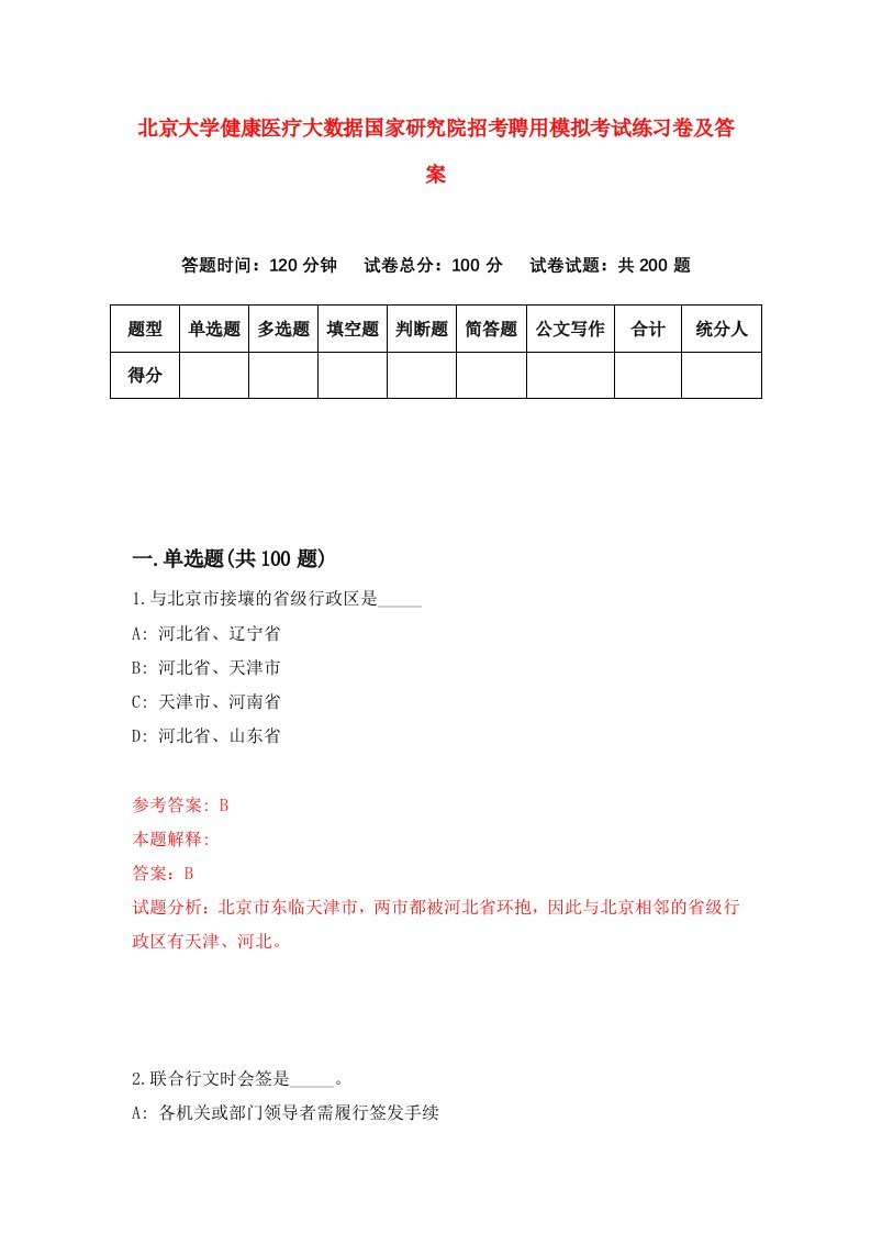 北京大学健康医疗大数据国家研究院招考聘用模拟考试练习卷及答案第5次