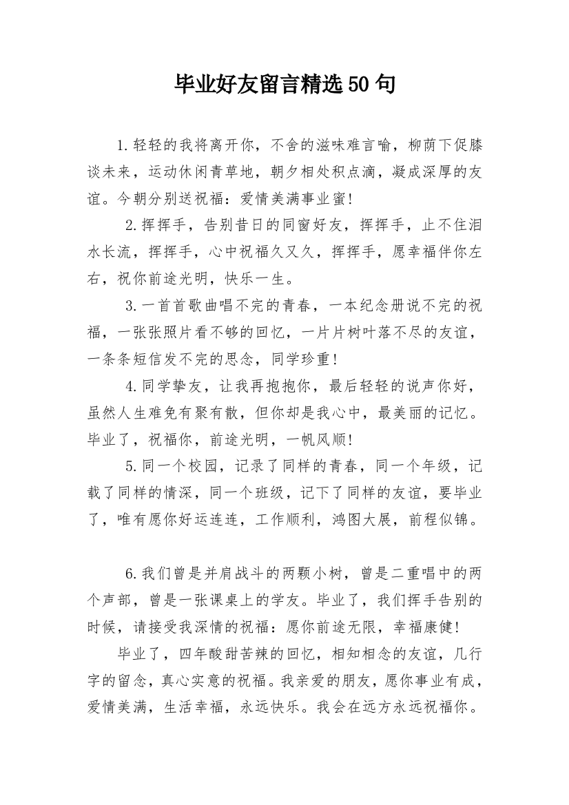 毕业好友留言精选50句