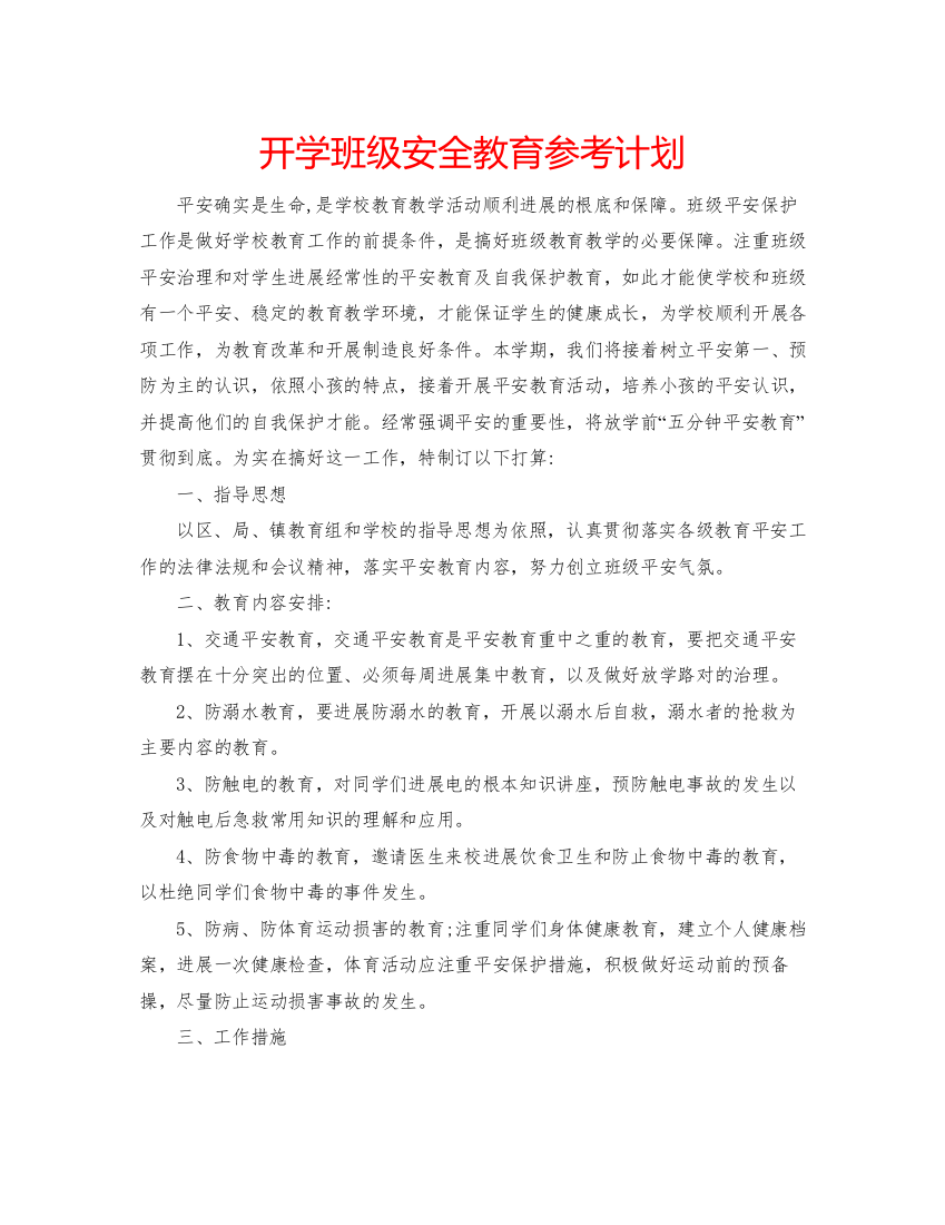 精编开学班级安全教育参考计划