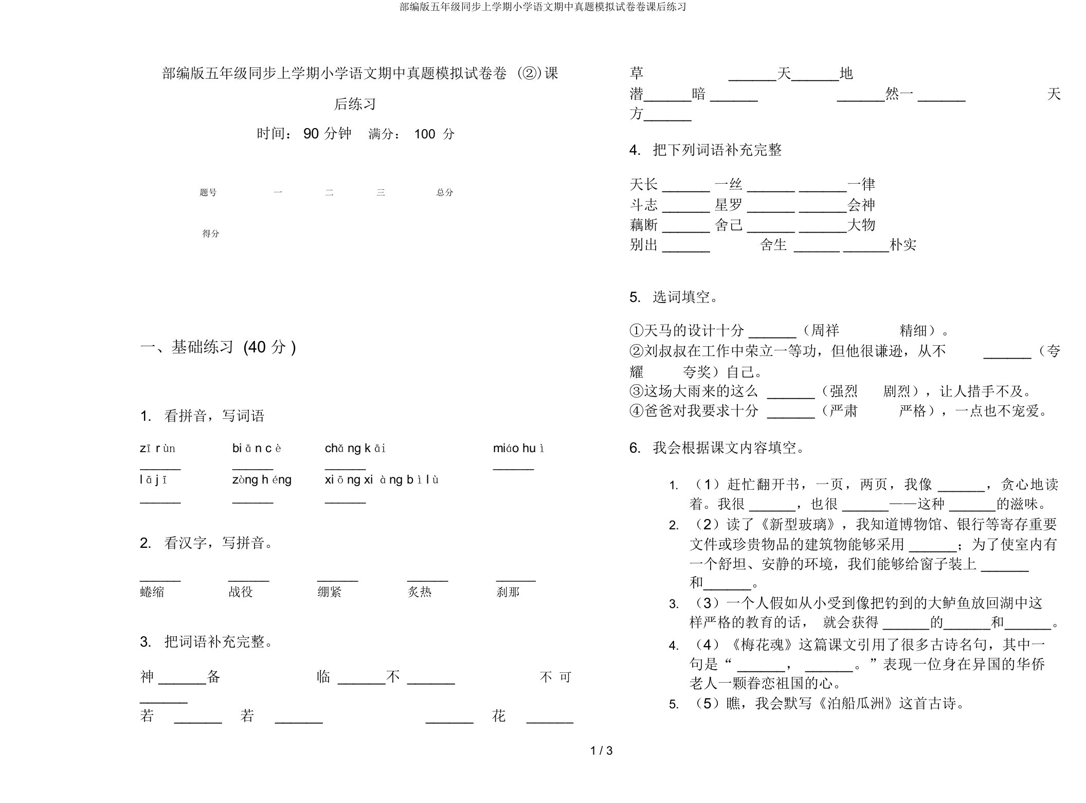 部编版五年级同步上学期小学语文期中真题模拟试卷卷课后练习