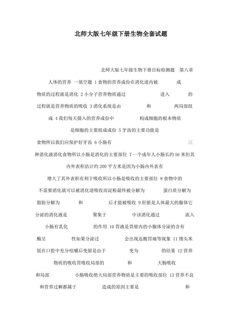 北师大版七年级下册生物全套试题